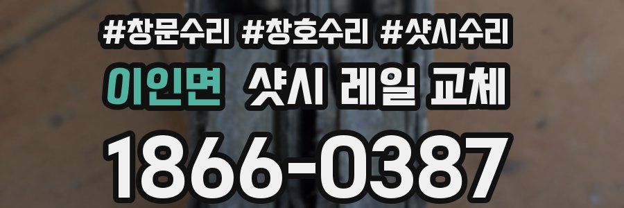 이인면 샷시 레일 교체