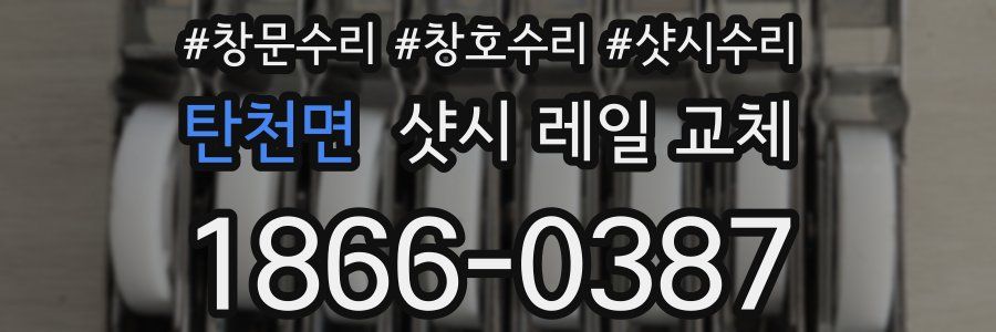 탄천면 샷시 레일 교체