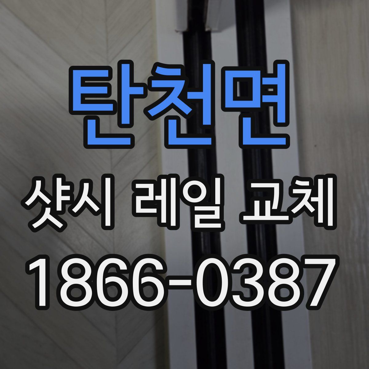 탄천면 샷시 레일 교체