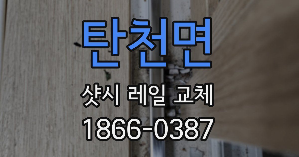 탄천면 샷시 레일 교체