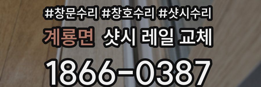 계룡면 샷시 레일 교체