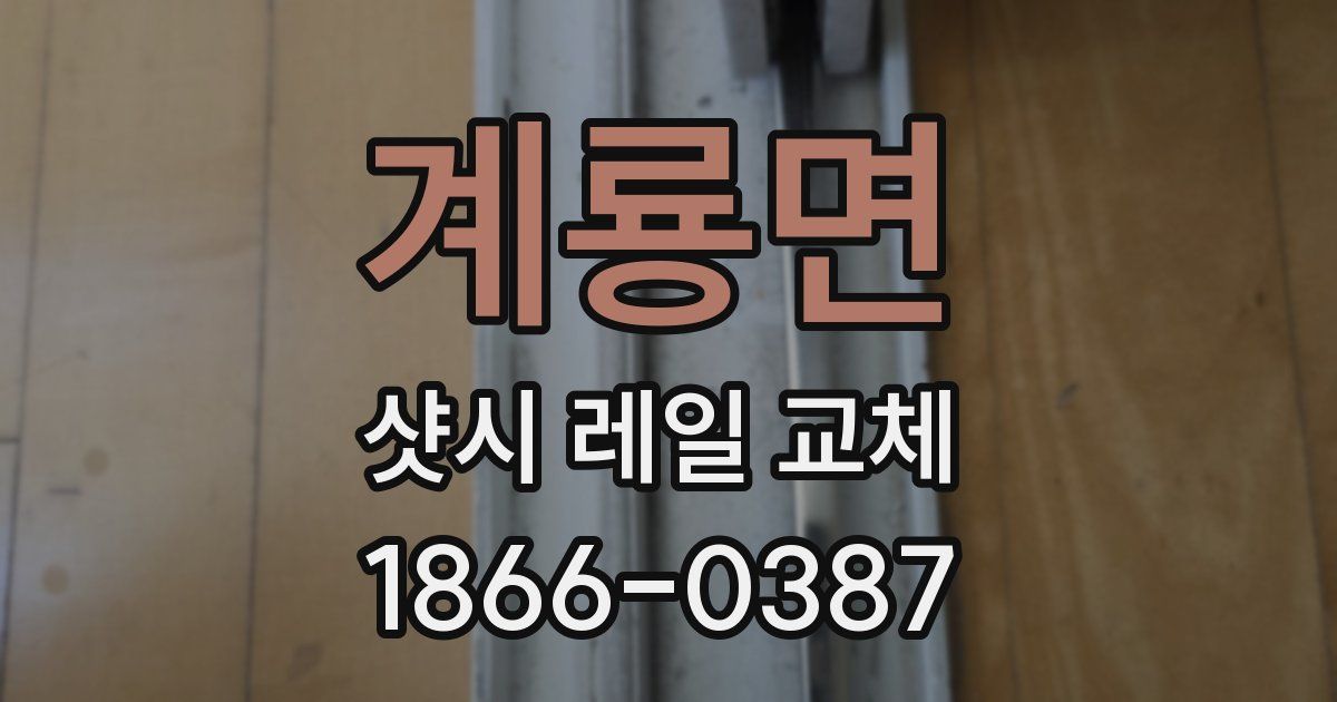 계룡면 샷시 레일 교체
