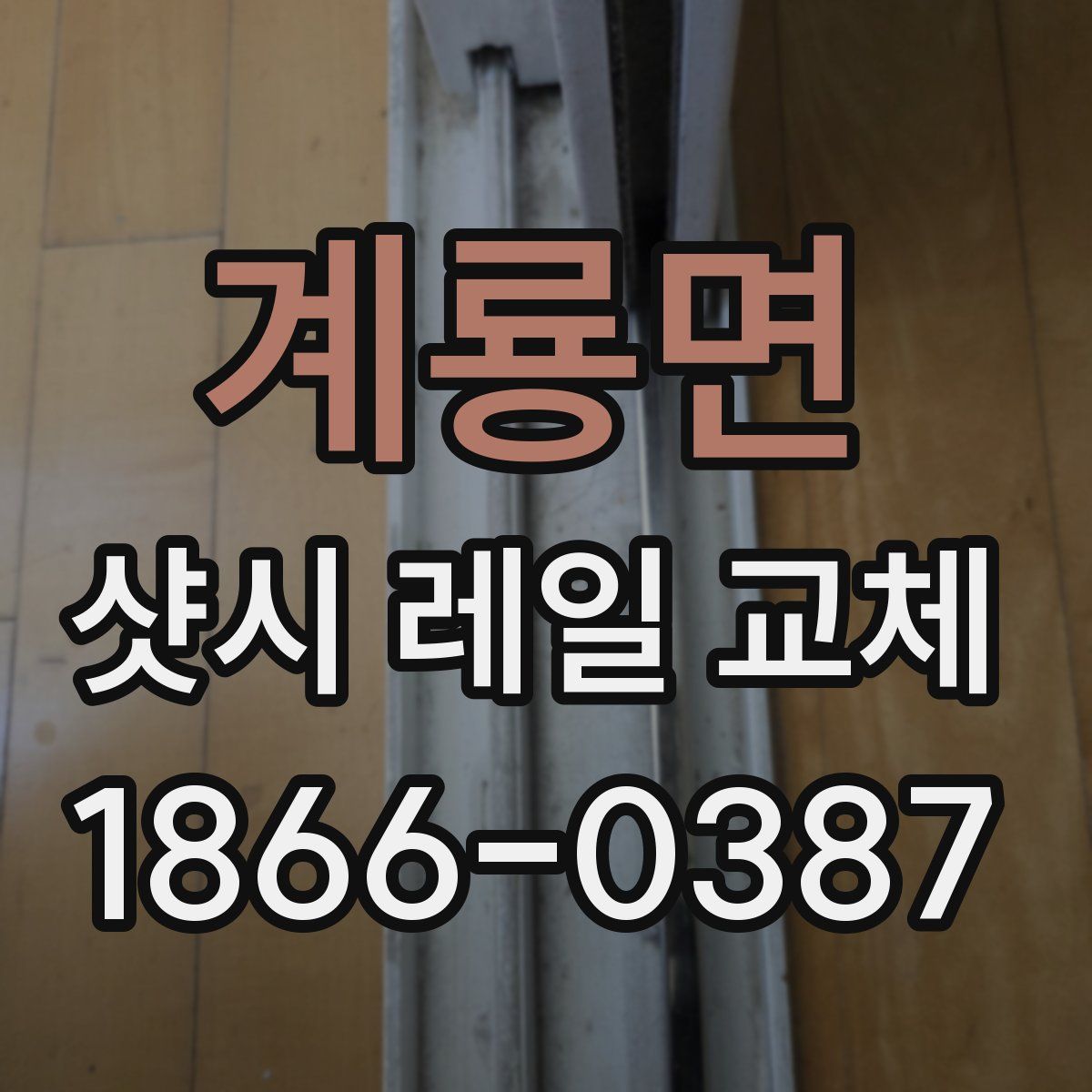 계룡면 샷시 레일 교체