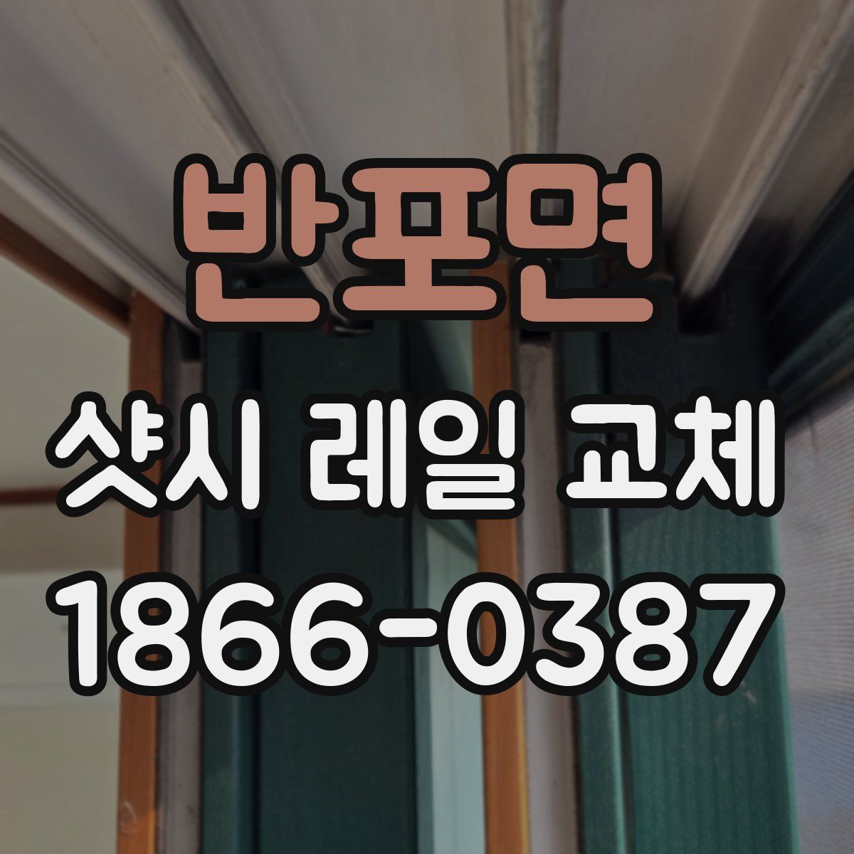 반포면 샷시 레일 교체