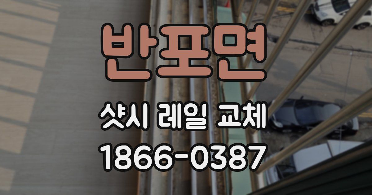 반포면 샷시 레일 교체
