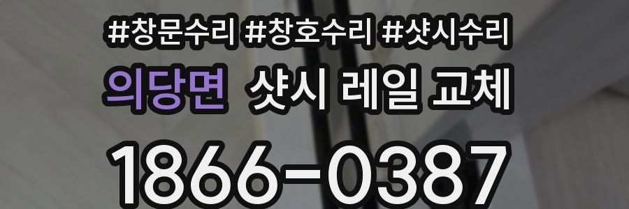 의당면 샷시 레일 교체