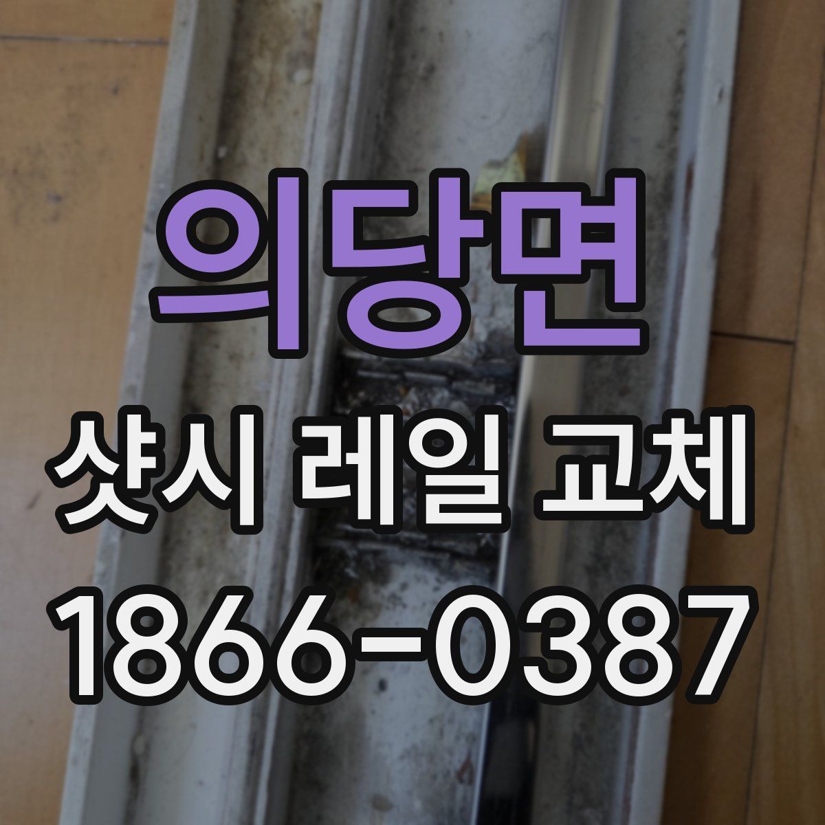 의당면 샷시 레일 교체
