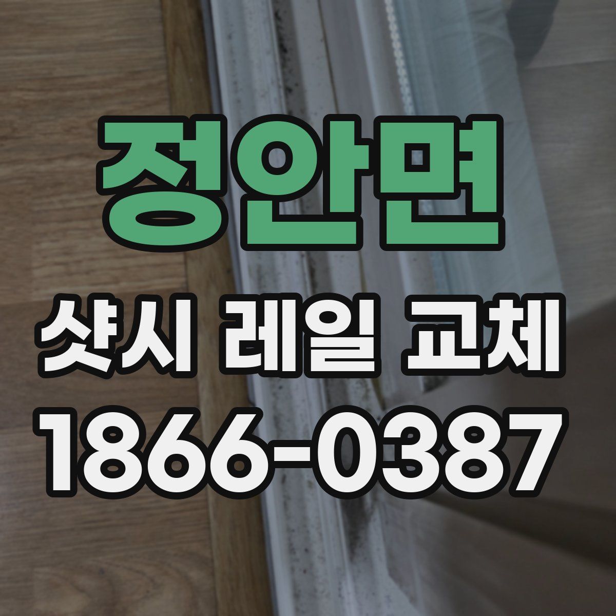 정안면 샷시 레일 교체