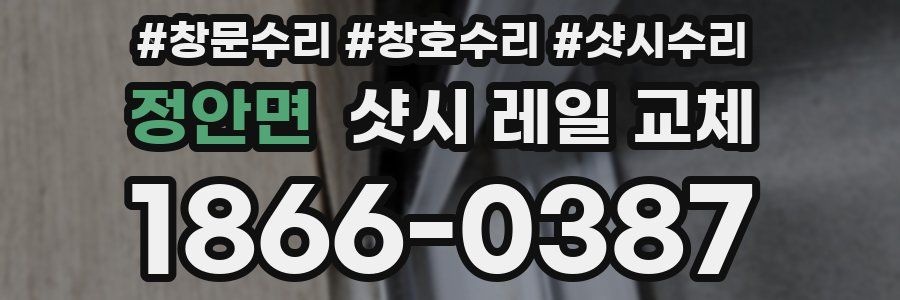 정안면 샷시 레일 교체