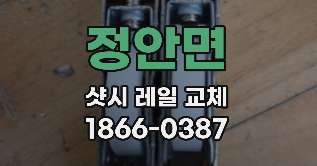 정안면 샷시 레일 교체