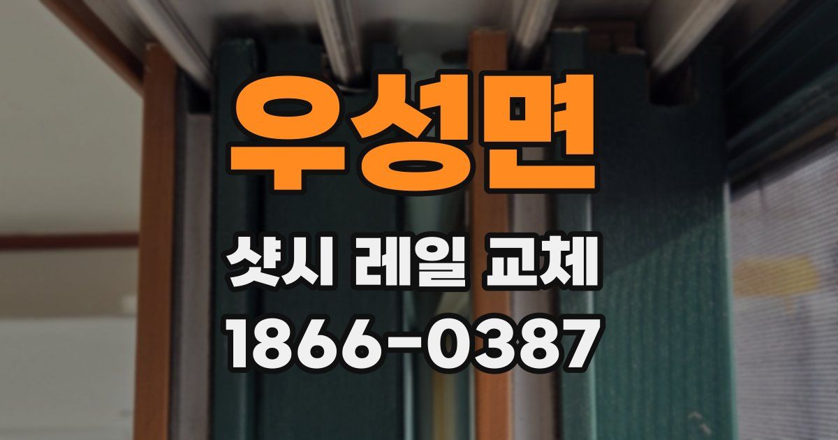 우성면 샷시 레일 교체