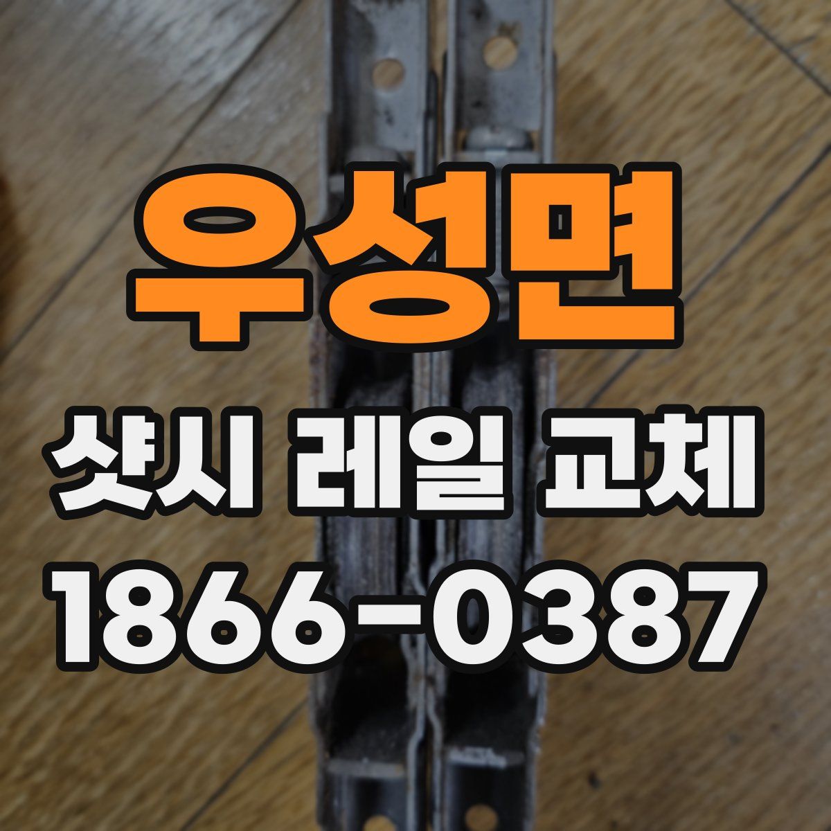 우성면 샷시 레일 교체