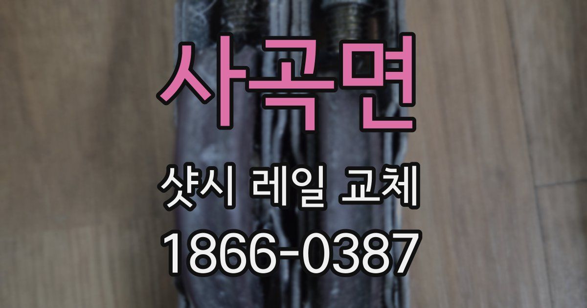 사곡면 샷시 레일 교체