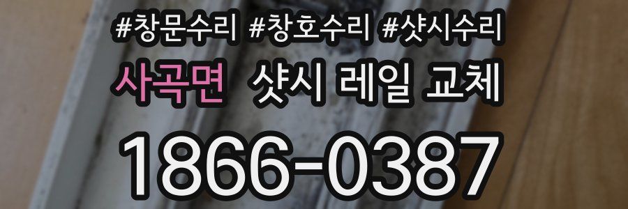 사곡면 샷시 레일 교체