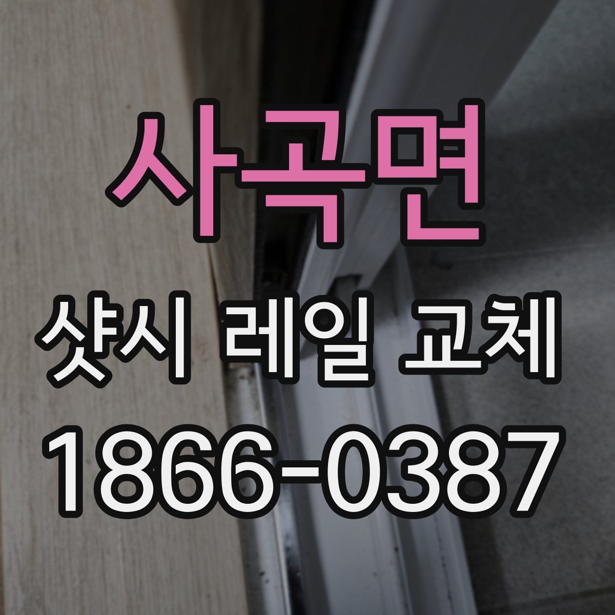 사곡면 샷시 레일 교체