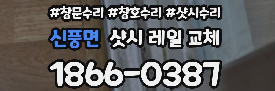 신풍면 샷시 레일 교체