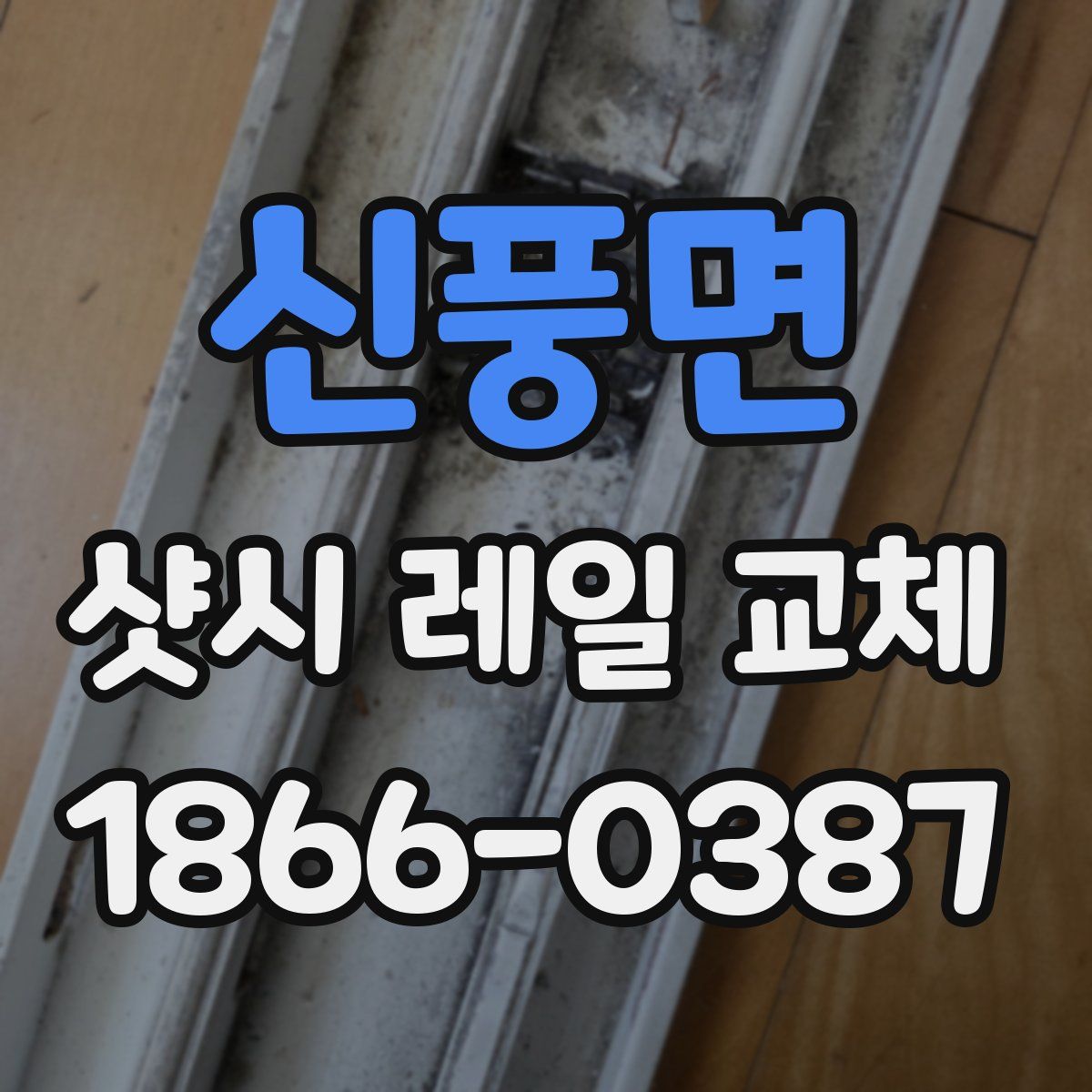 신풍면 샷시 레일 교체