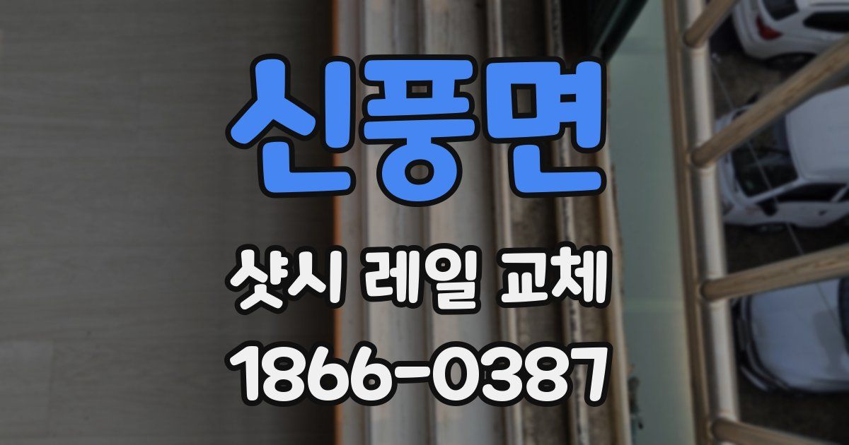 신풍면 샷시 레일 교체