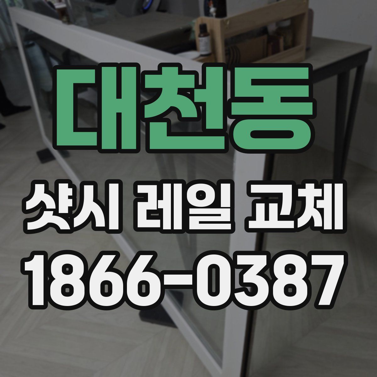 대천동 샷시 레일 교체