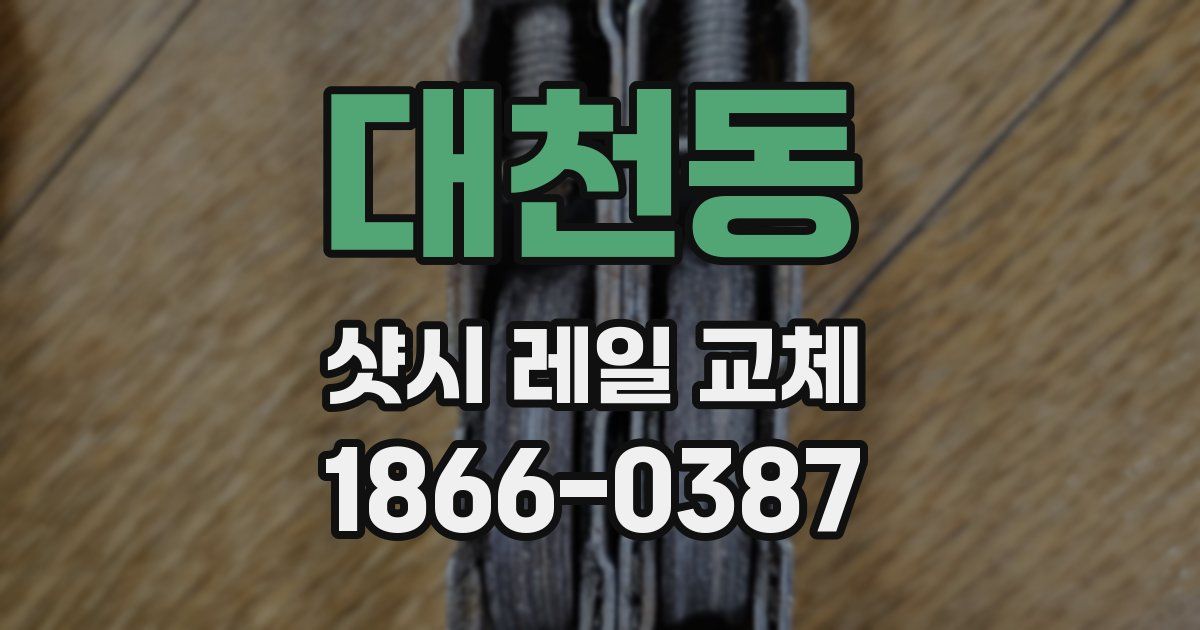 대천동 샷시 레일 교체