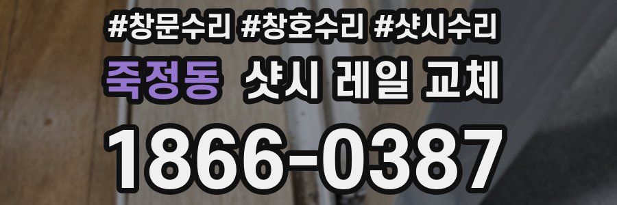 죽정동 샷시 레일 교체