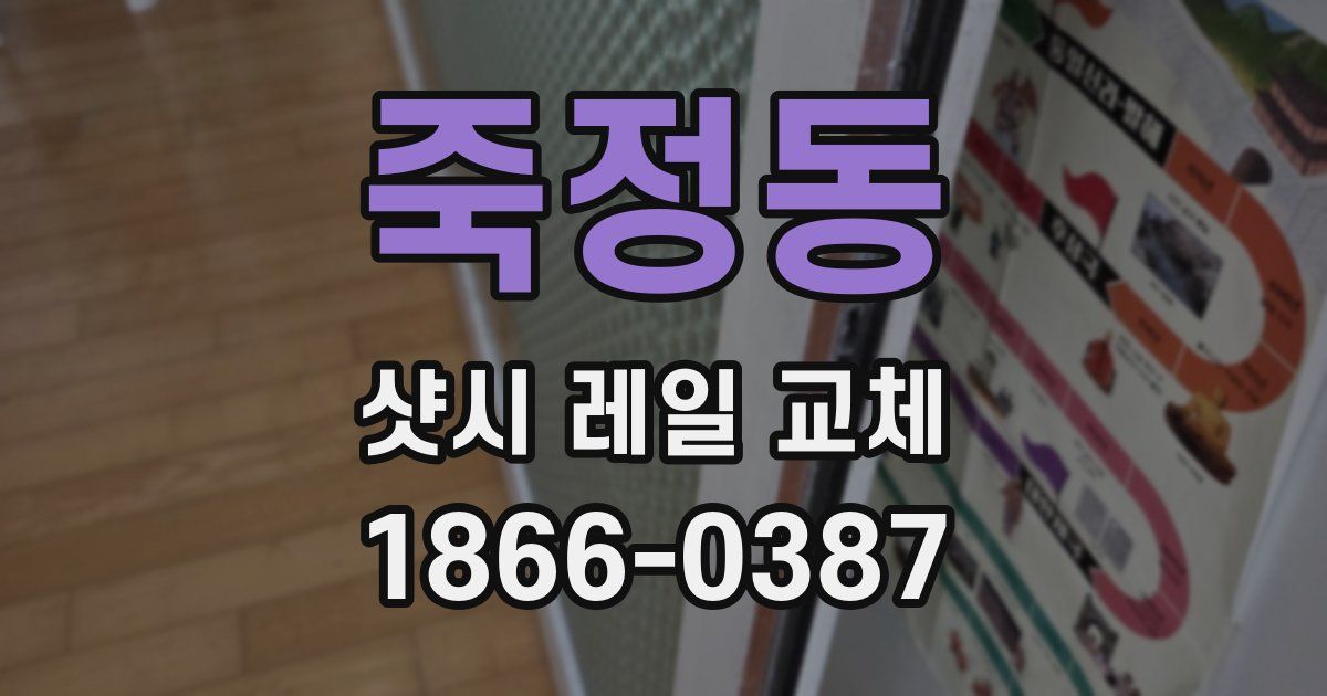 죽정동 샷시 레일 교체