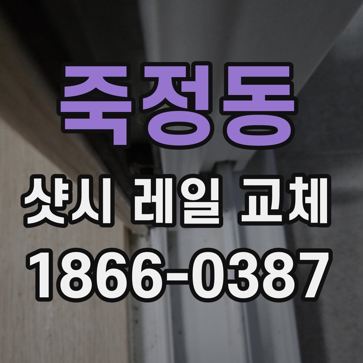 죽정동 샷시 레일 교체