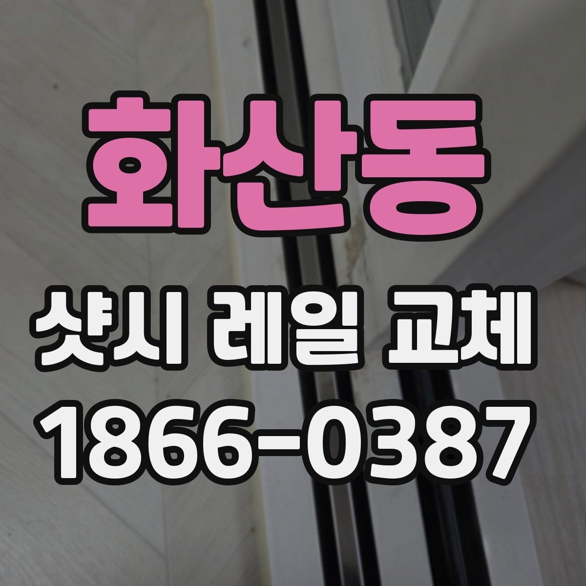 화산동 샷시 레일 교체 시 소음과 흔들림 줄이기