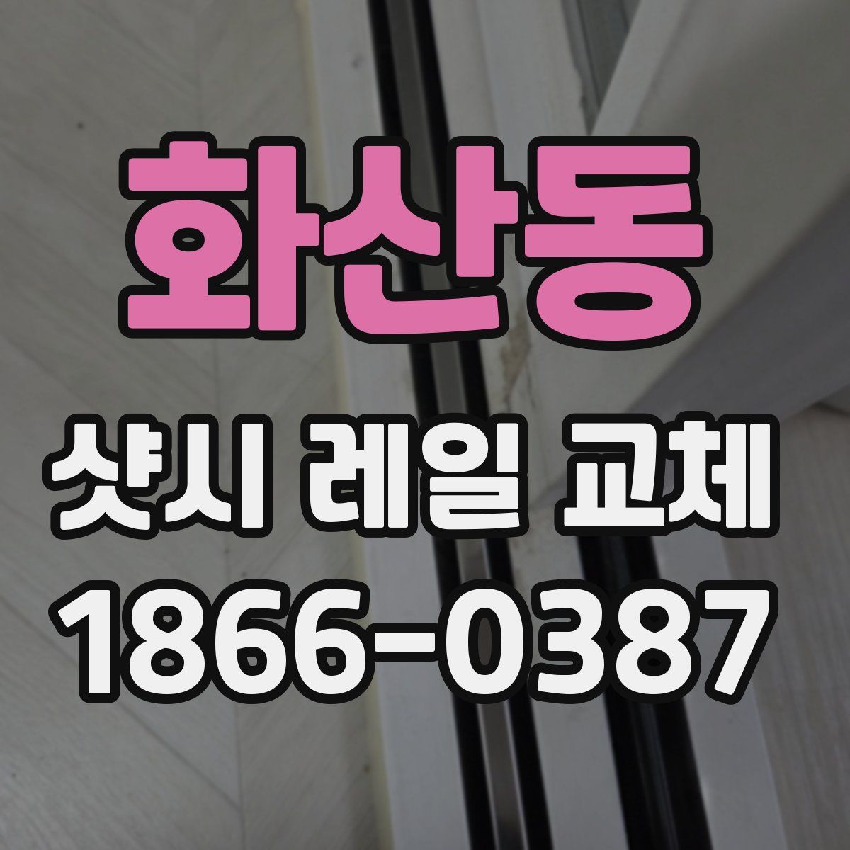 화산동 샷시 레일 교체
