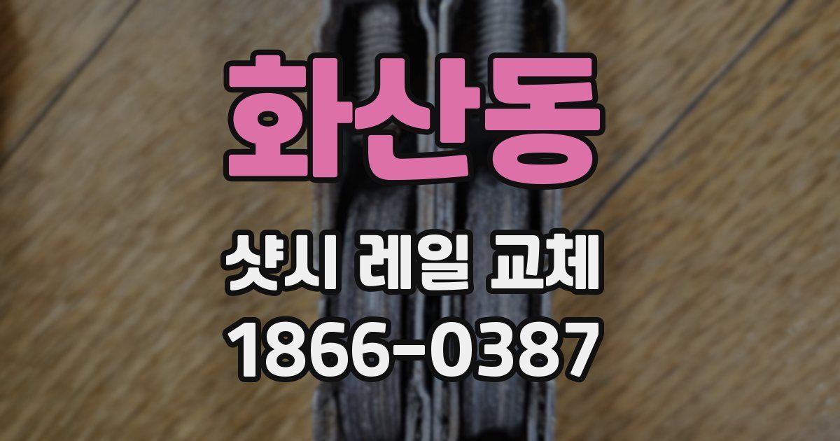 화산동 샷시 레일 교체