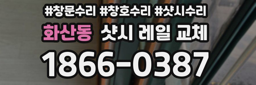 화산동 샷시 레일 교체