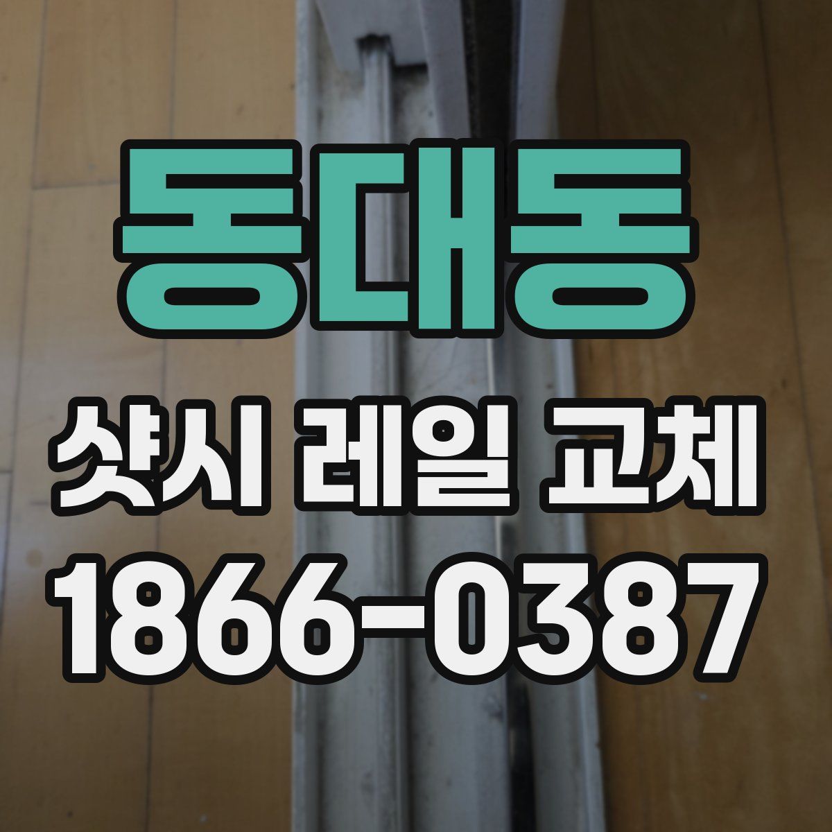 동대동 샷시 레일 교체