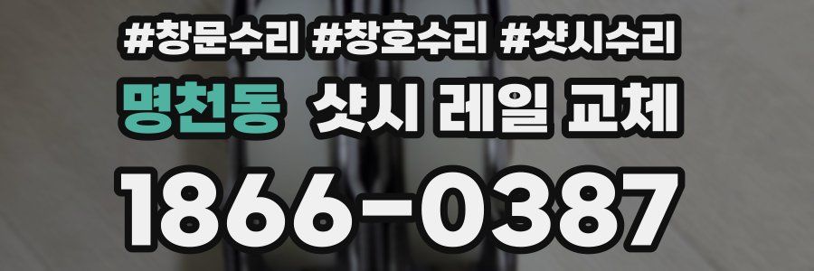 명천동 샷시 레일 교체