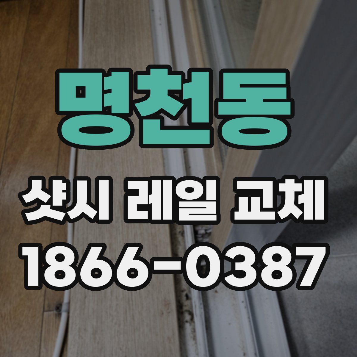 명천동 샷시 레일 교체