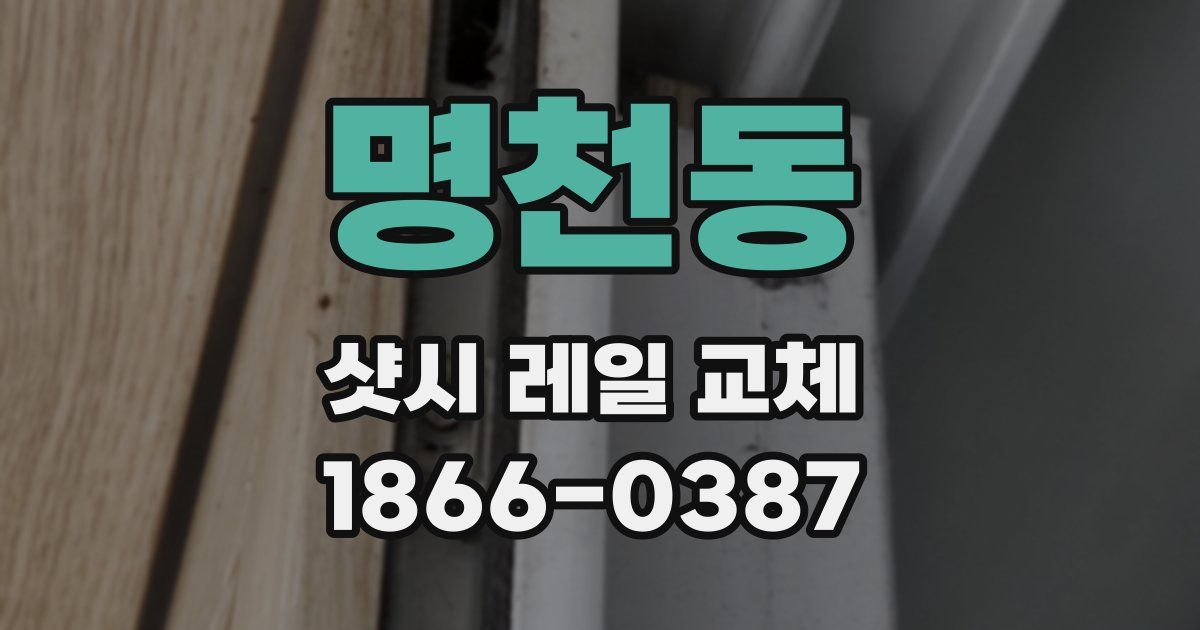 명천동 샷시 레일 교체