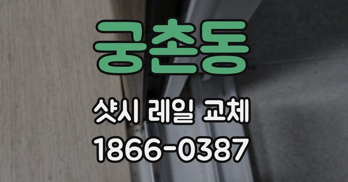 궁촌동 샷시 레일 교체