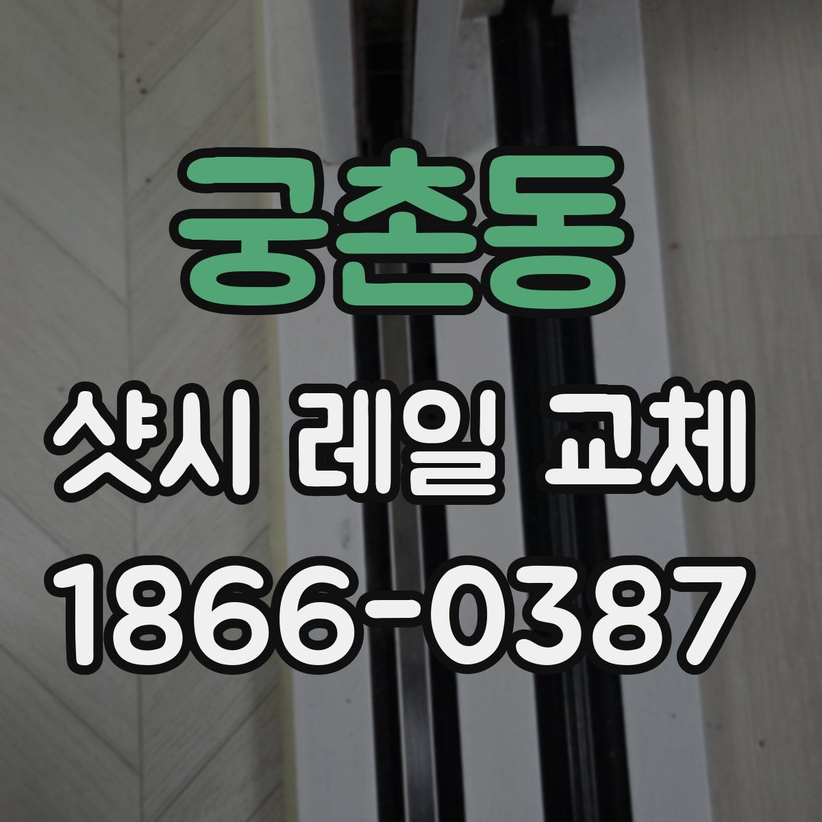 궁촌동 샷시 레일 교체