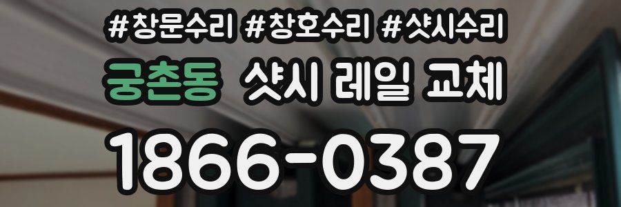 궁촌동 샷시 레일 교체