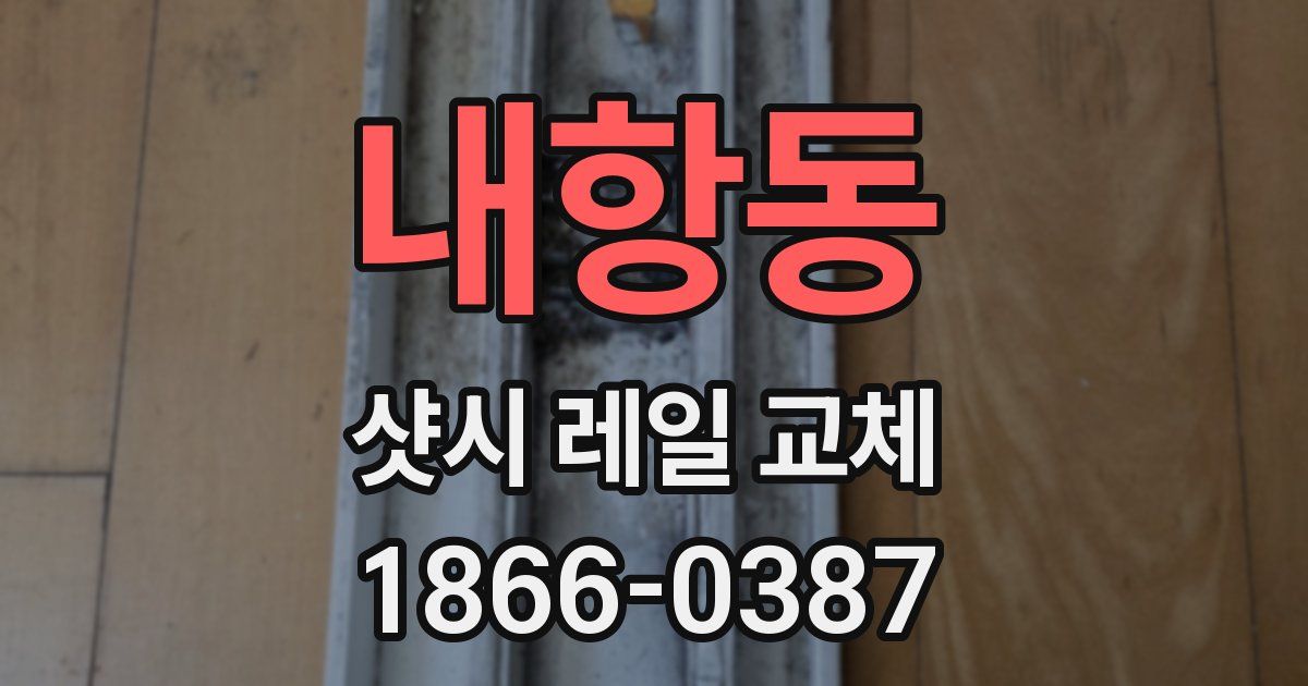 내항동 샷시 레일 교체