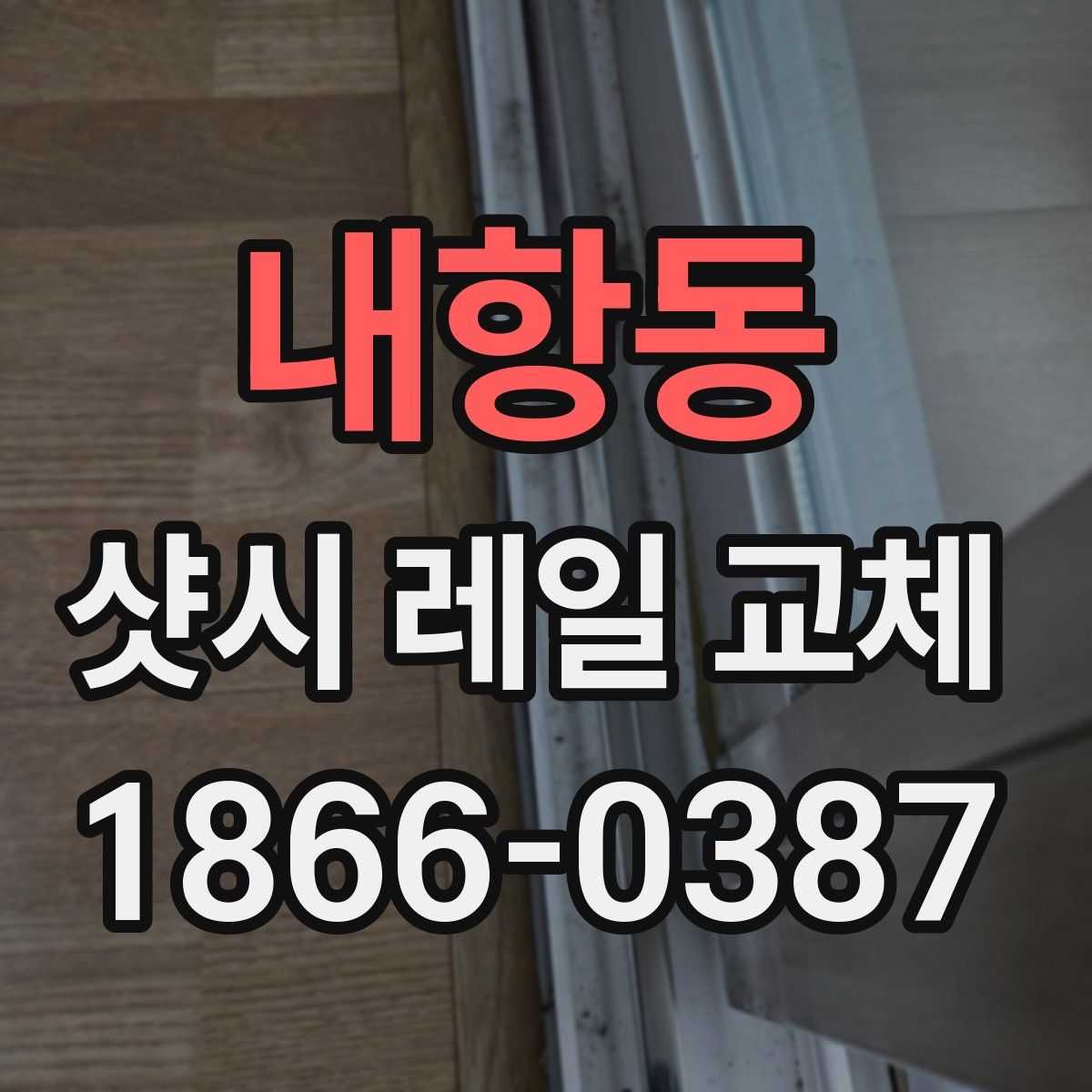 내항동 샷시 레일 교체