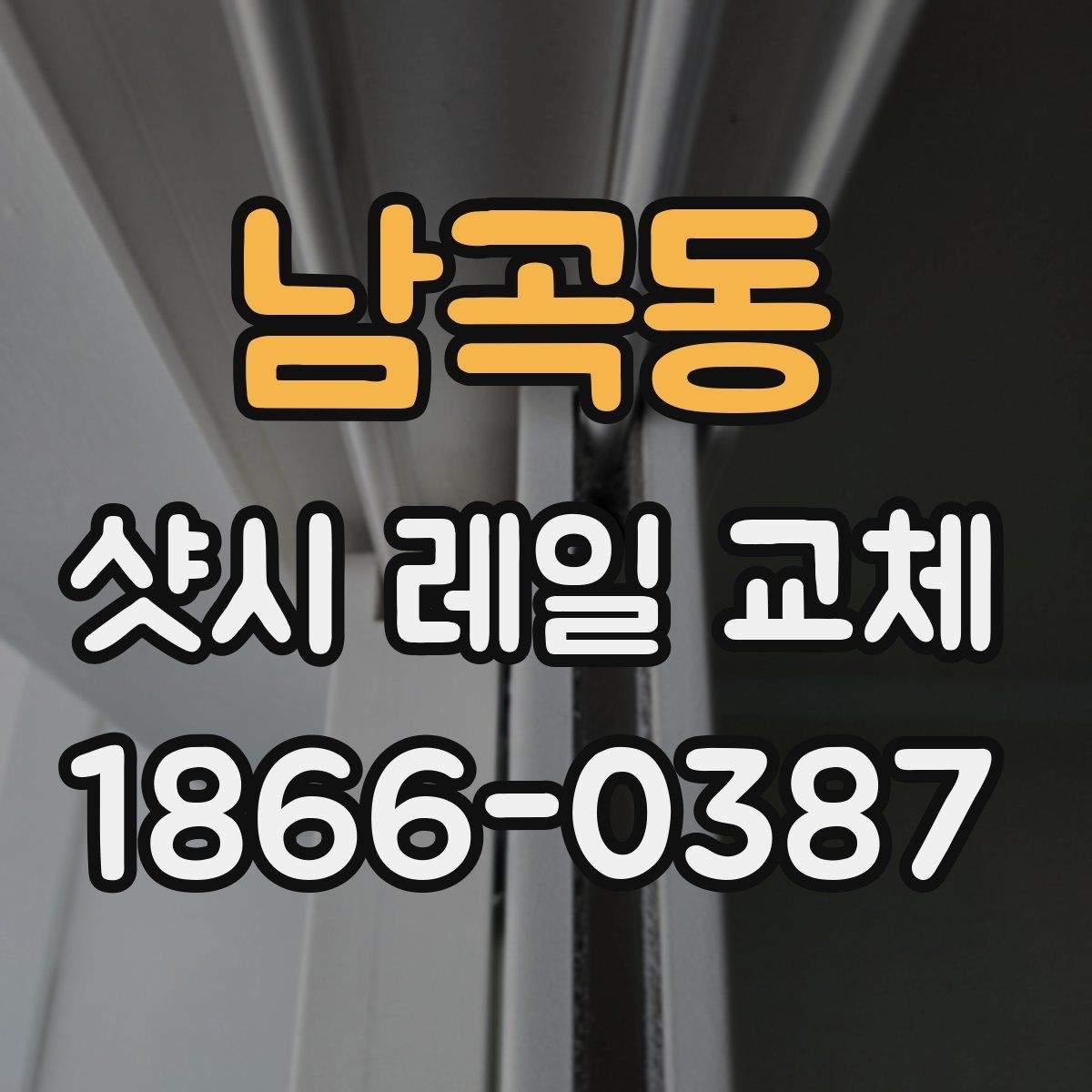 남곡동 샷시 레일 교체 견적 상담 전 알아둘 내용