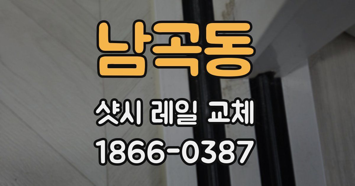 남곡동 샷시 레일 교체
