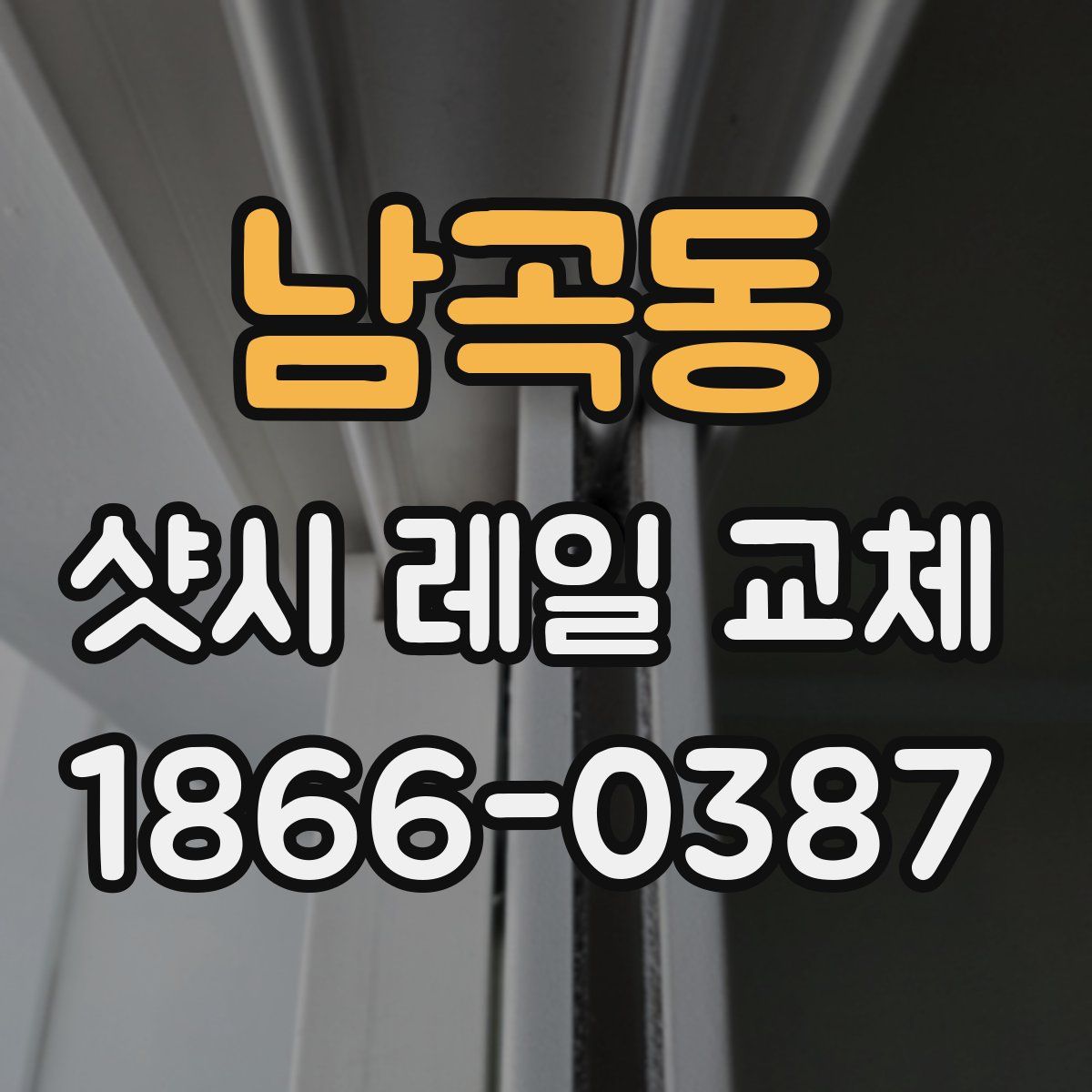 남곡동 샷시 레일 교체