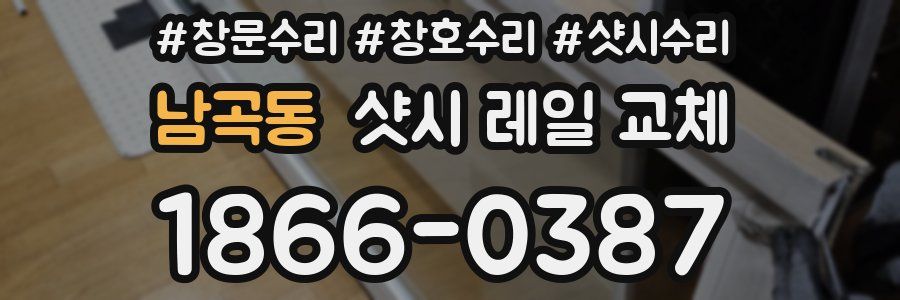남곡동 샷시 레일 교체