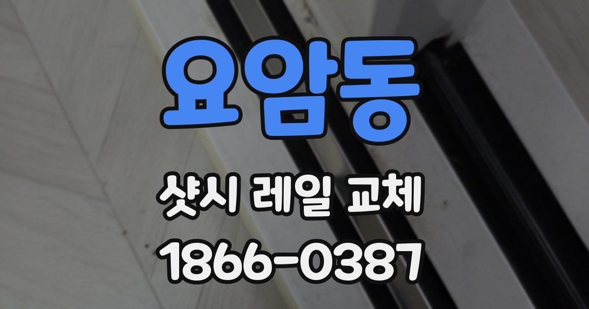 요암동 샷시 레일 교체