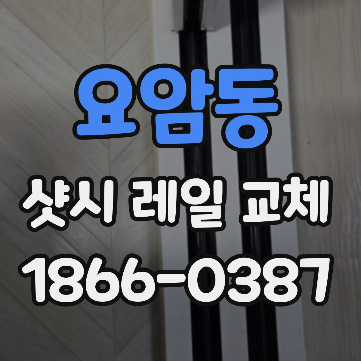 요암동 샷시 레일 교체