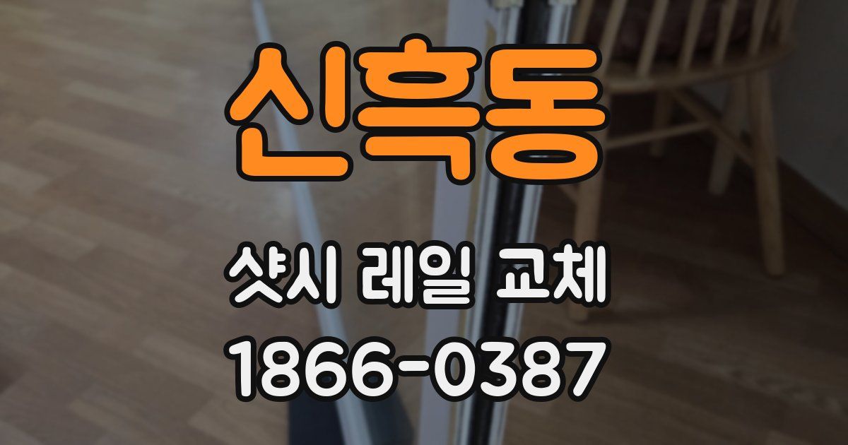 신흑동 샷시 레일 교체