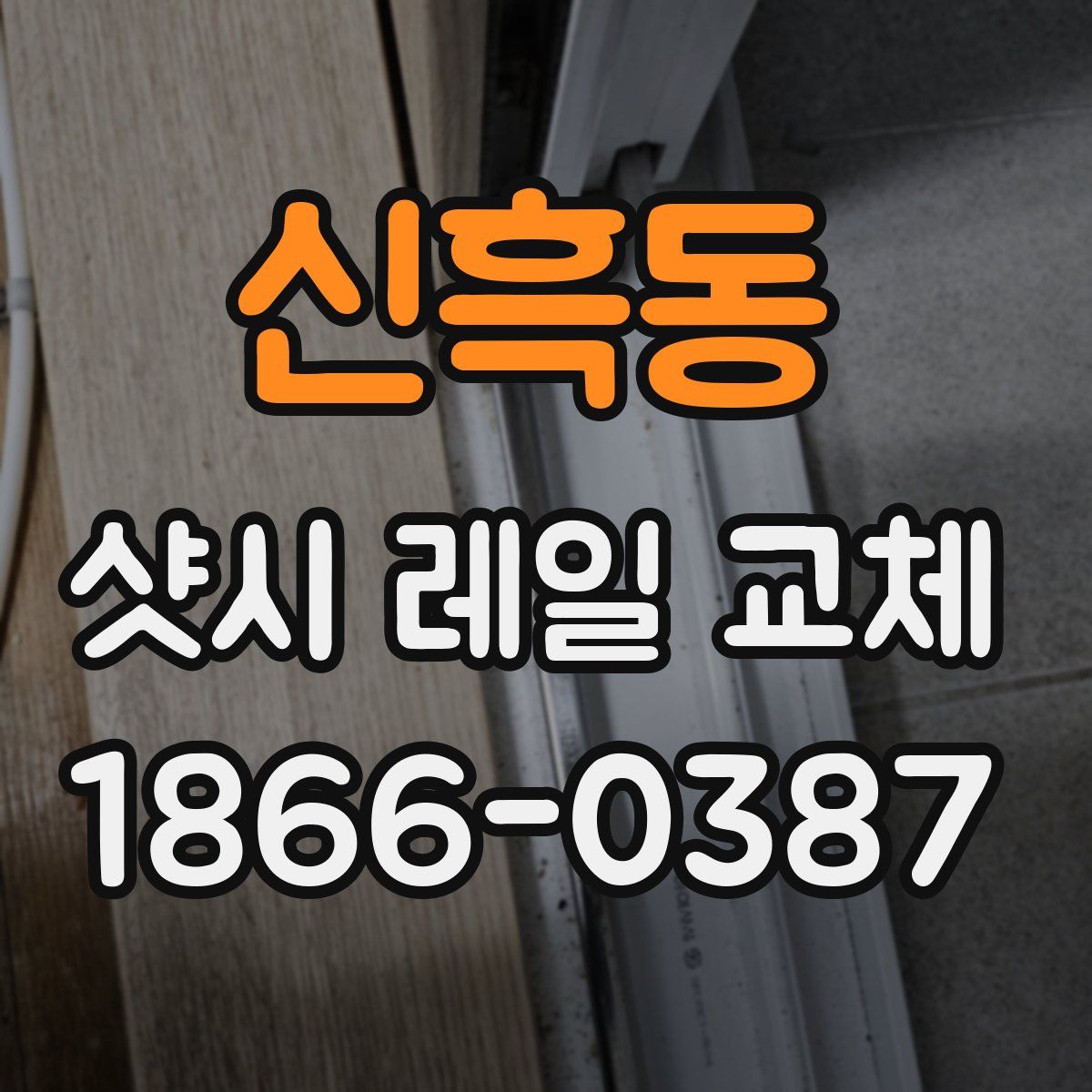 신흑동 샷시 레일 교체