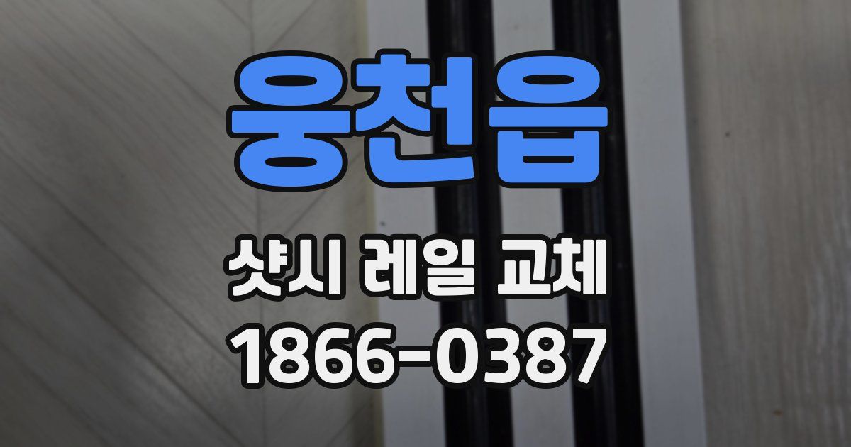 웅천읍 샷시 레일 교체