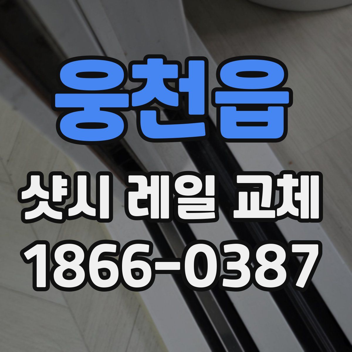 웅천읍 샷시 레일 교체